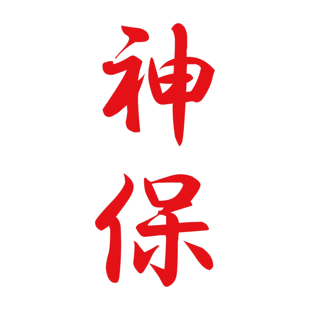 神保 縦書き (A) 8