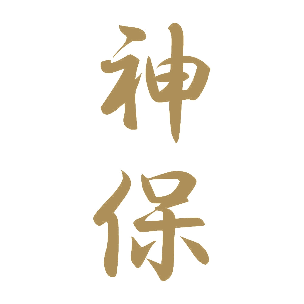 神保 縦書き (A) 9