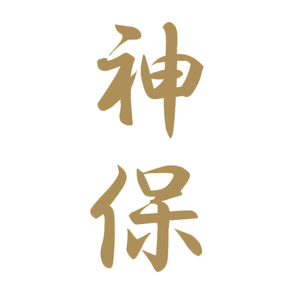 神保 縦書き (A) 9