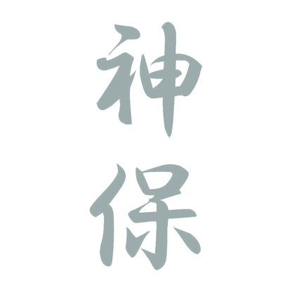神保 縦書き (A) 10