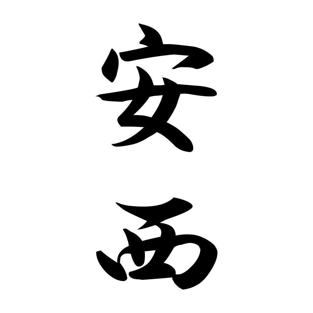 安西 縦書き (A)