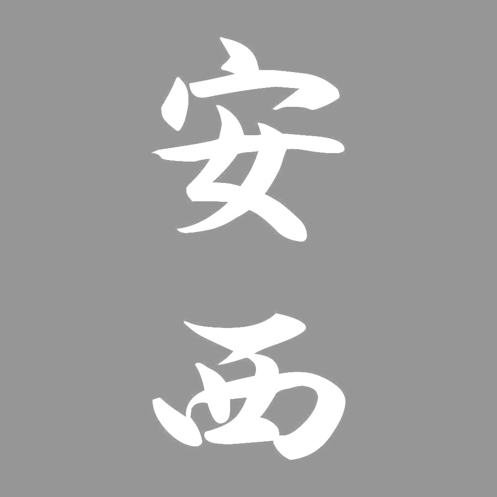 安西 縦書き (A) 7