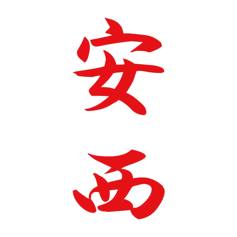 安西 縦書き (A) 8