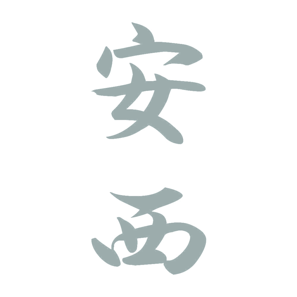 安西 縦書き (A) 10