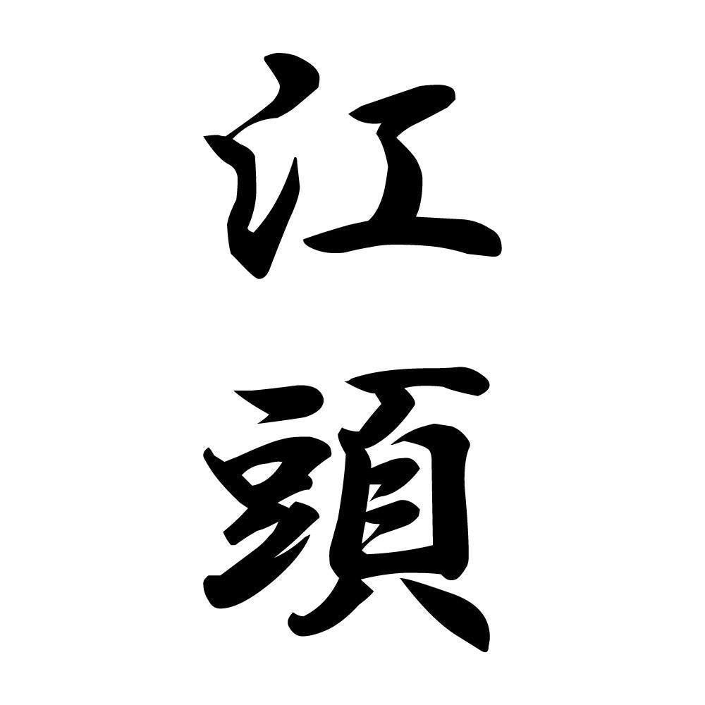 江頭 縦書き (A)
