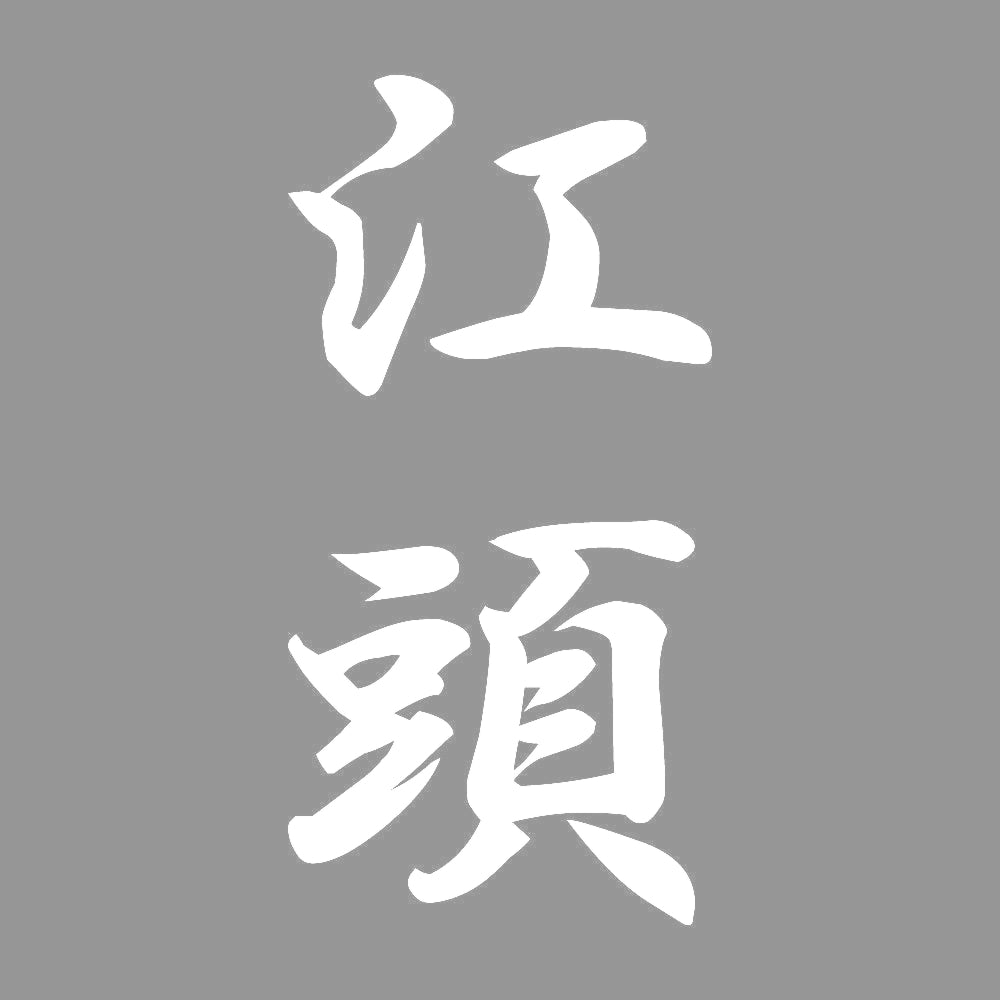 江頭 縦書き (A) 7