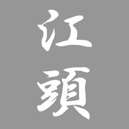 江頭 縦書き (A) 7