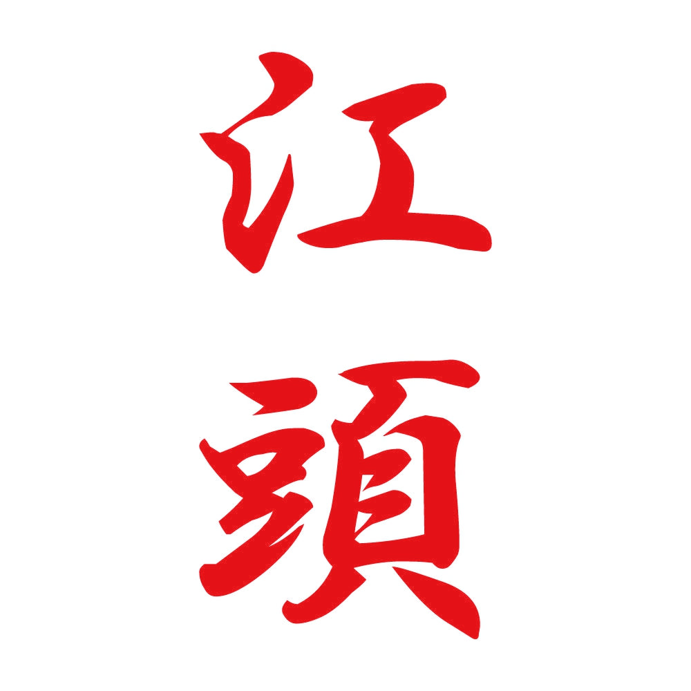 江頭 縦書き (A) 8