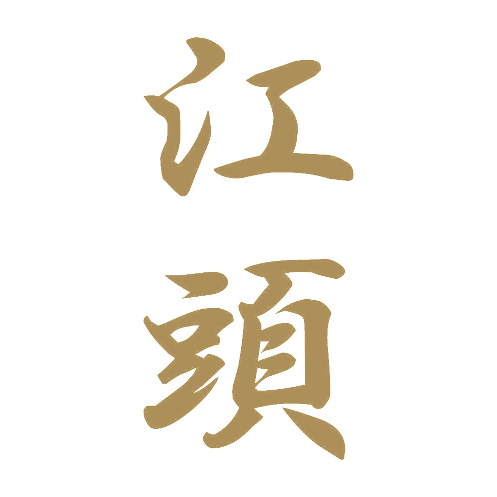 江頭 縦書き (A) 9