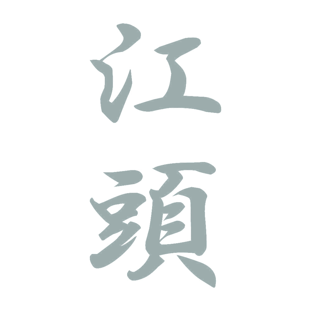 江頭 縦書き (A) 10