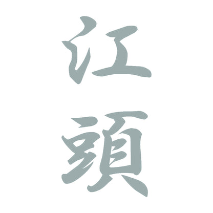 江頭 縦書き (A) 10