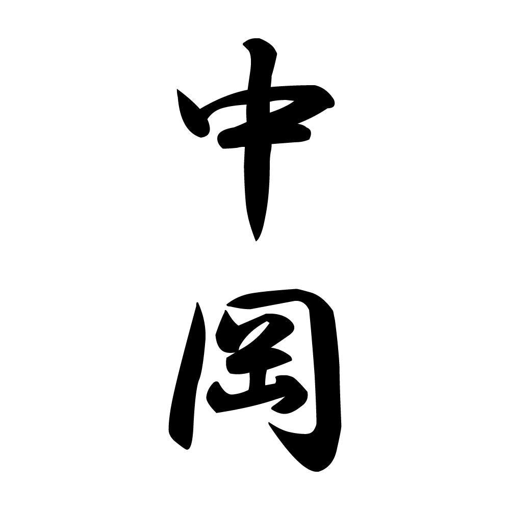 中岡 縦書き (A)