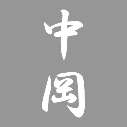 中岡 縦書き (A) 7