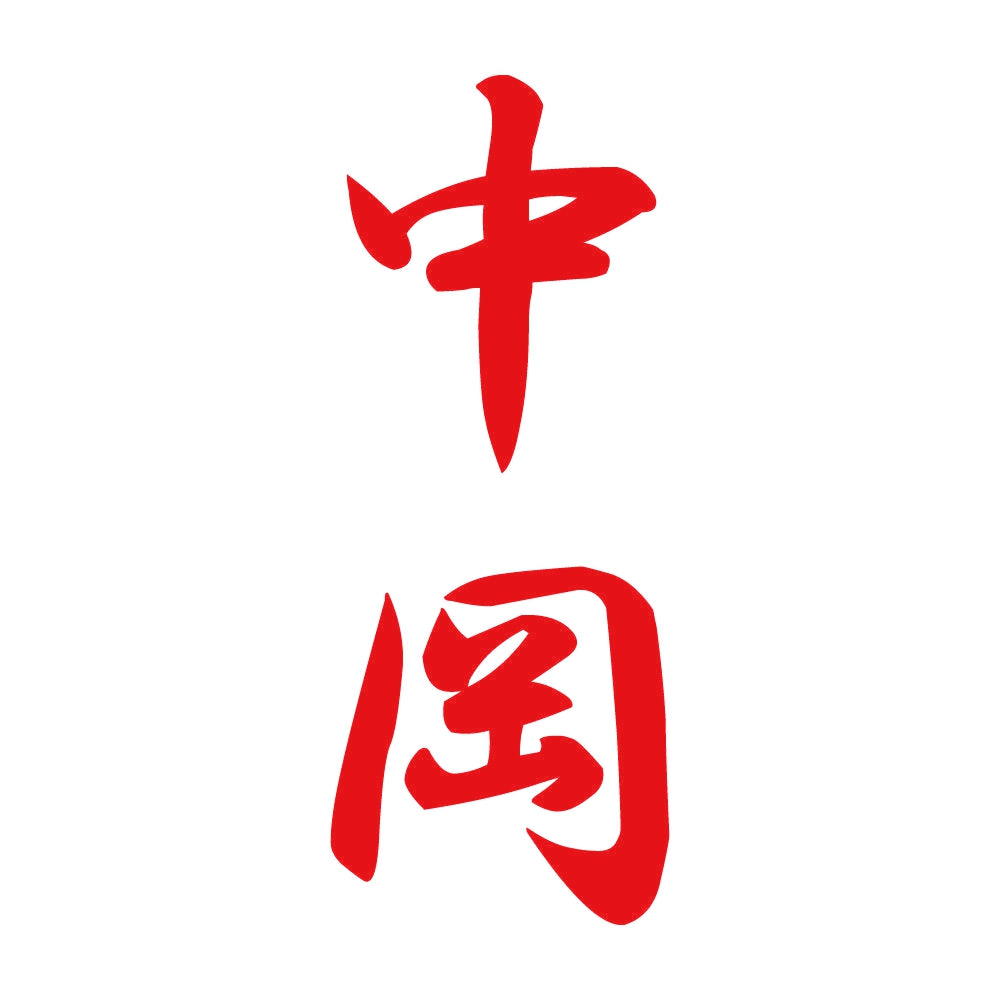 中岡 縦書き (A) 8