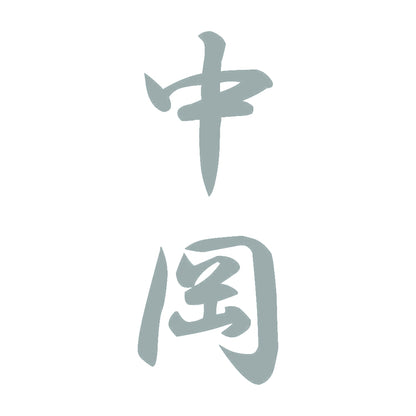 中岡 縦書き (A) 10