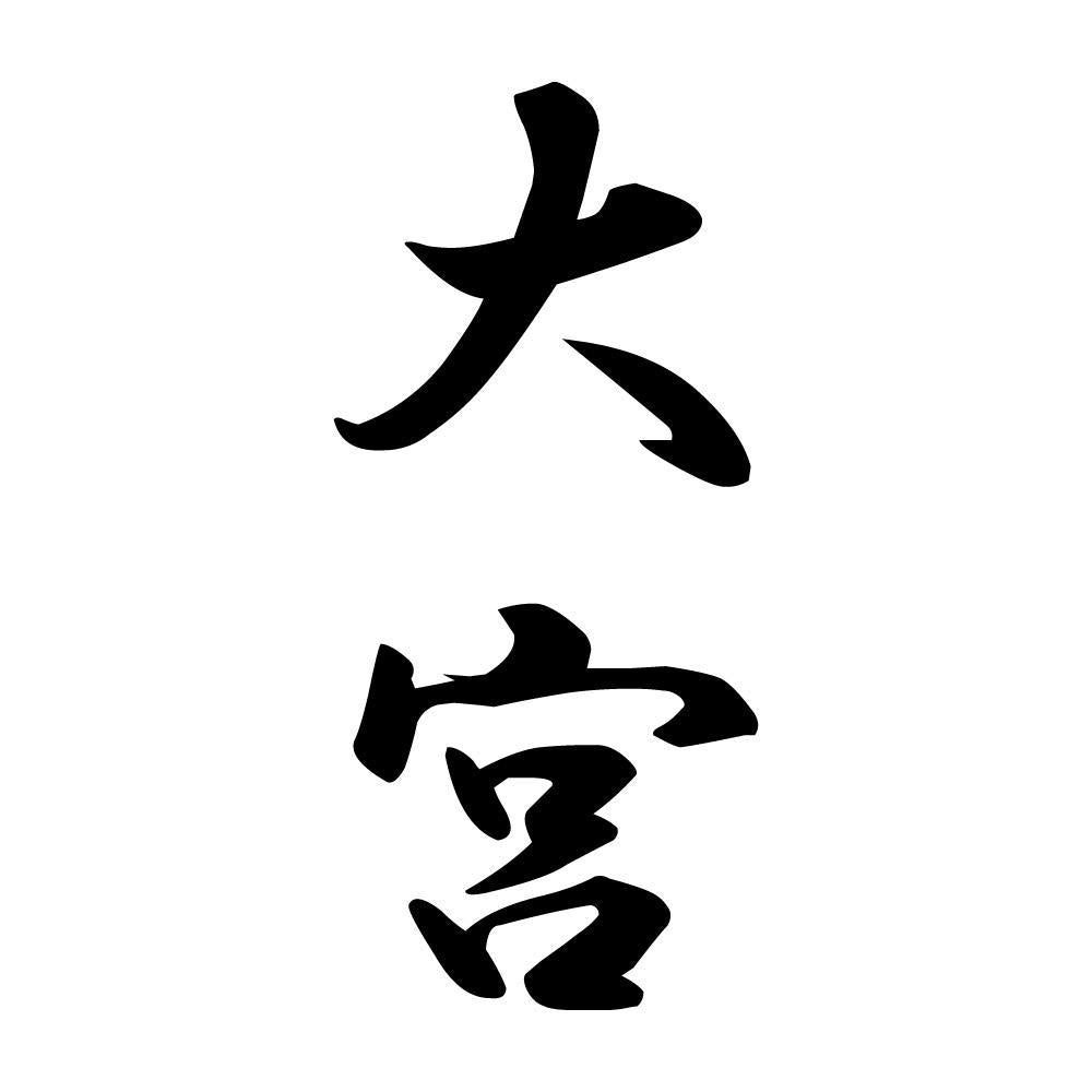 大宮 縦書き (A)
