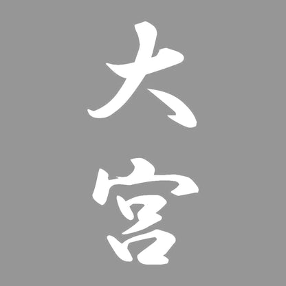 大宮 縦書き (A) 7