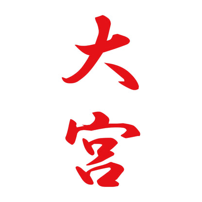 大宮 縦書き (A) 8