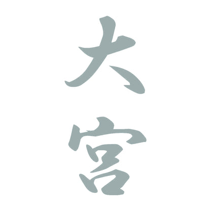 大宮 縦書き (A) 10