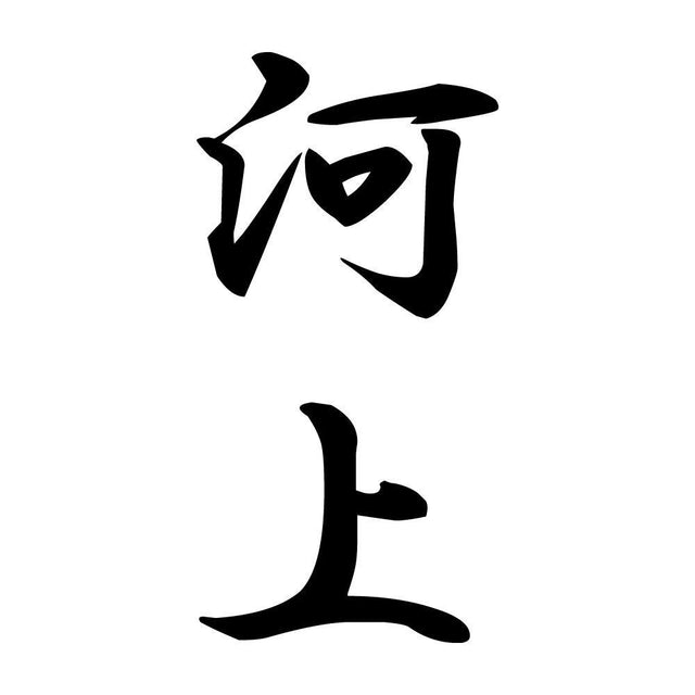 河上 縦書き (A)