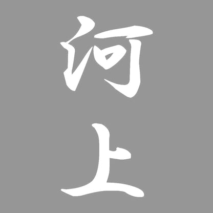 河上 縦書き (A) 7