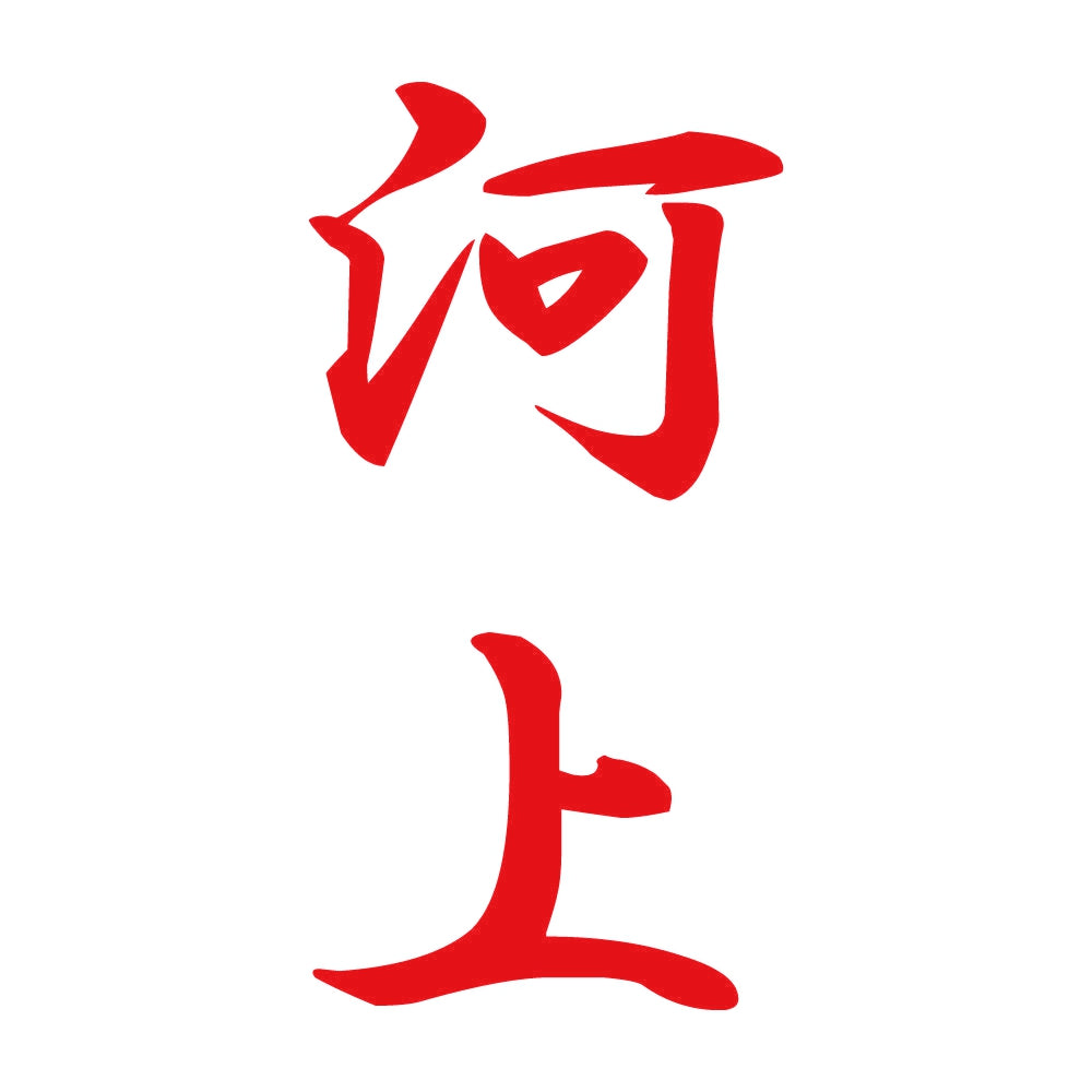 河上 縦書き (A) 8