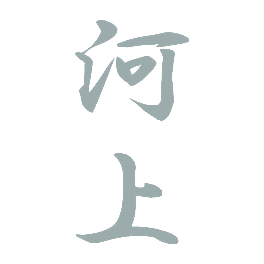 河上 縦書き (A) 10