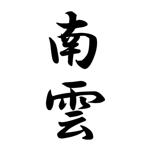 南雲 縦書き (A)