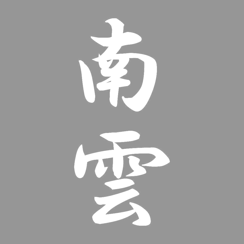 南雲 縦書き (A) 7