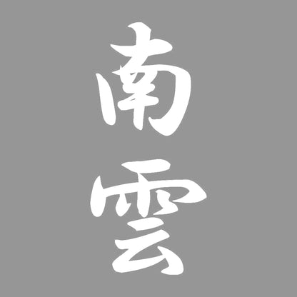 南雲 縦書き (A) 7