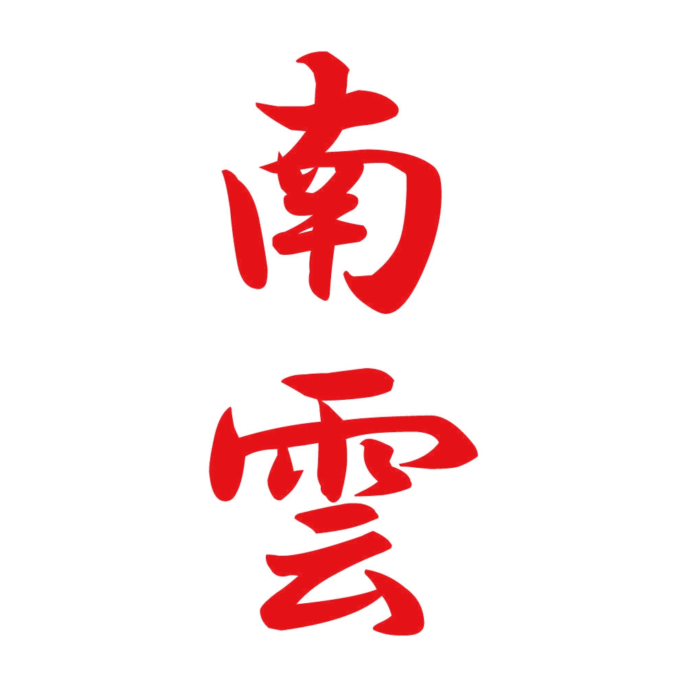 南雲 縦書き (A) 8