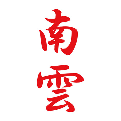 南雲 縦書き (A) 8
