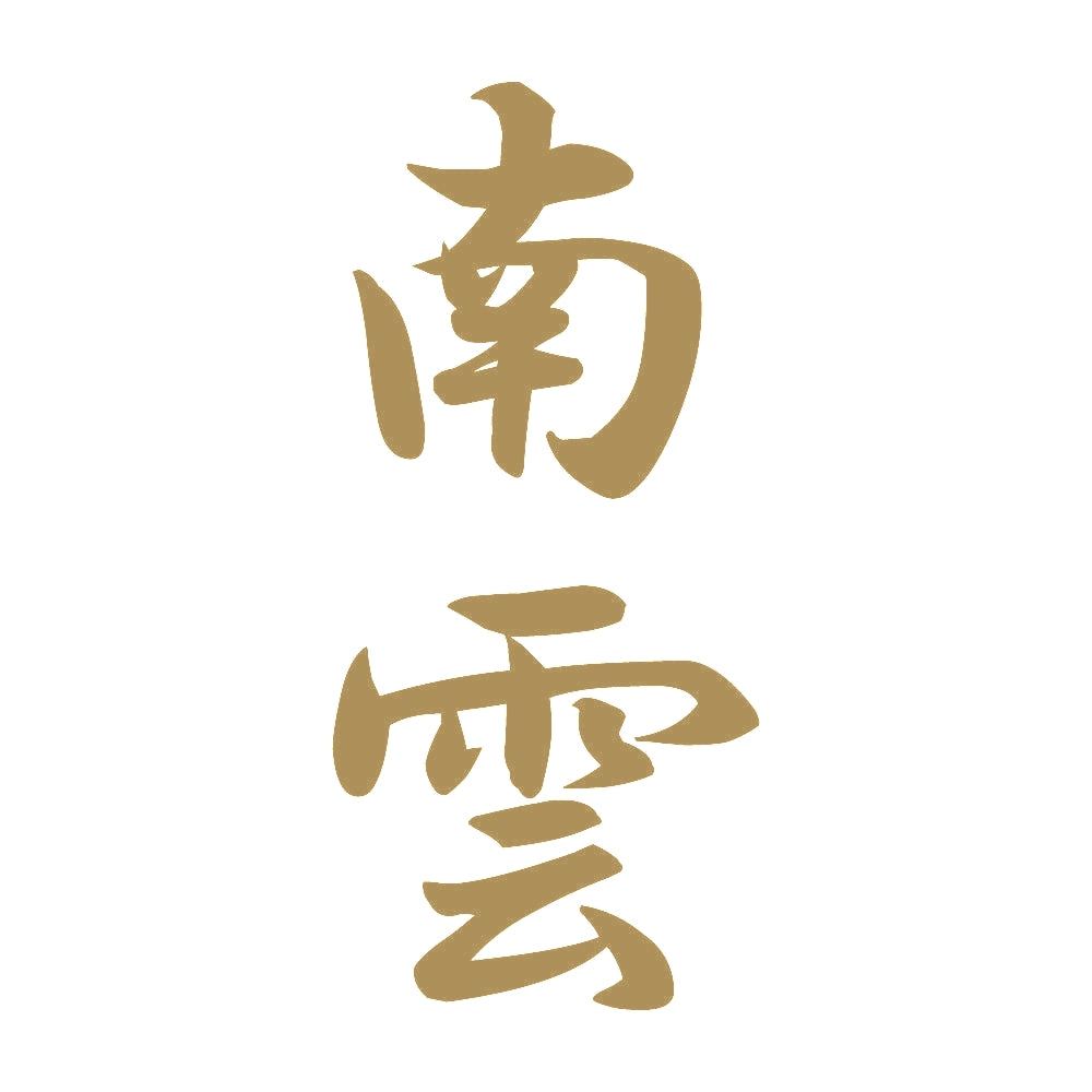 南雲 縦書き (A) 9