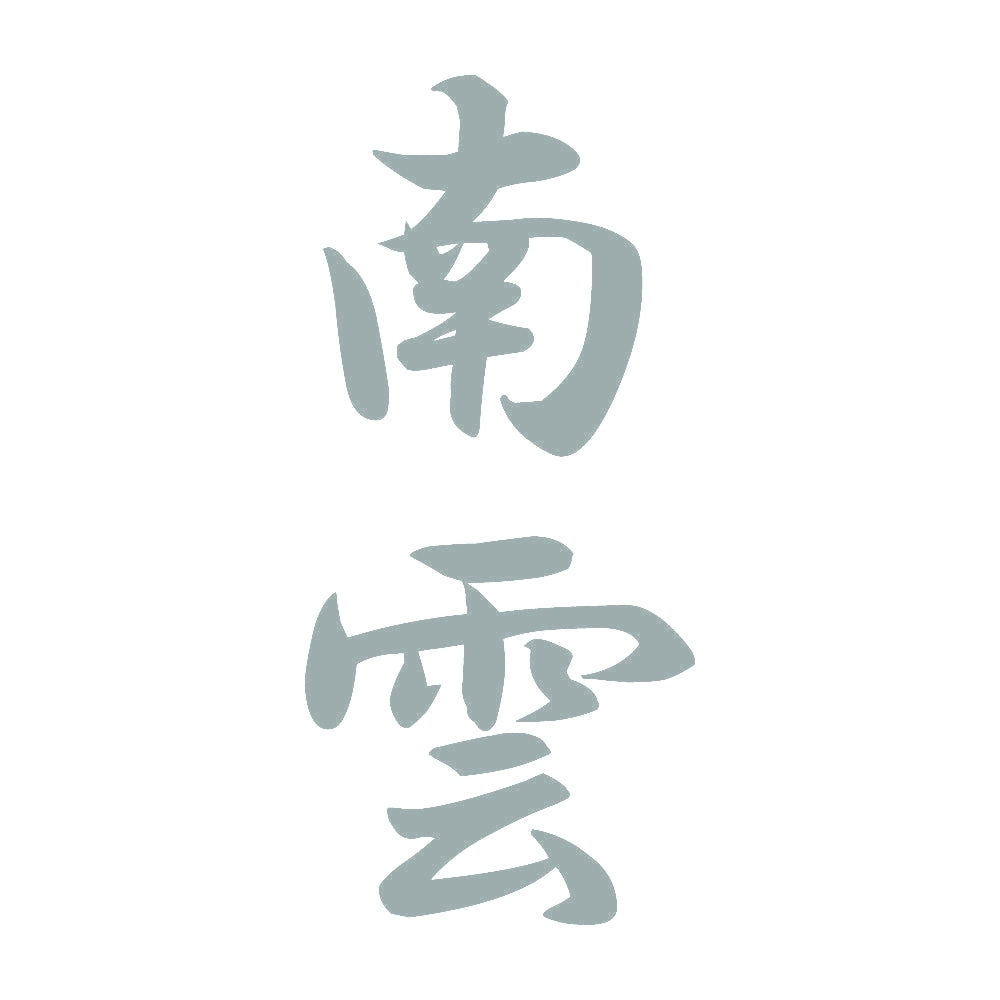 南雲 縦書き (A) 10