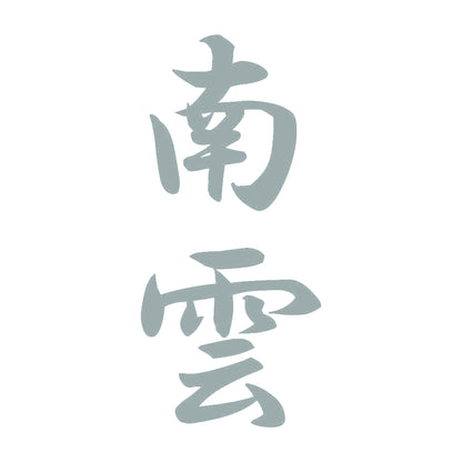 南雲 縦書き (A) 10