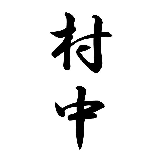 村中 縦書き (A)