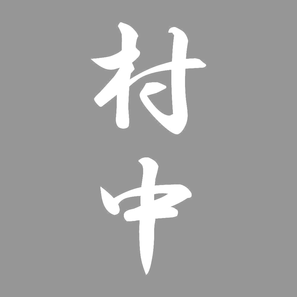 村中 縦書き (A) 7