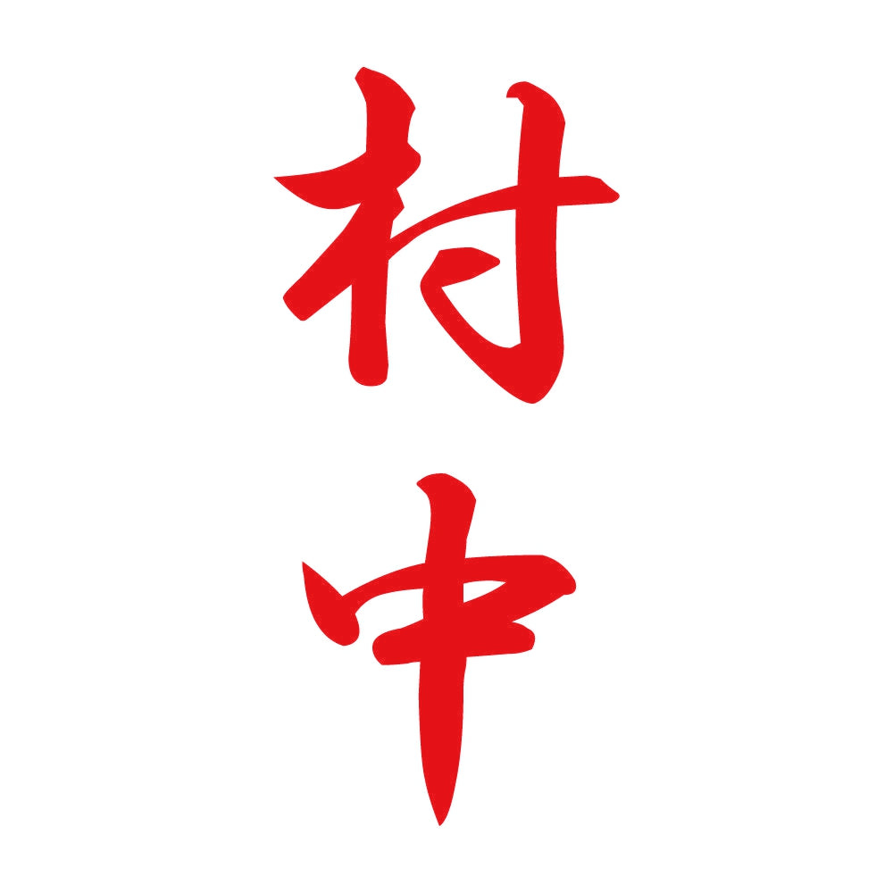 村中 縦書き (A) 8