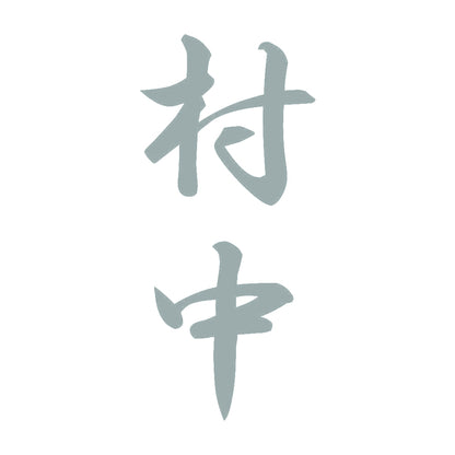 村中 縦書き (A) 10