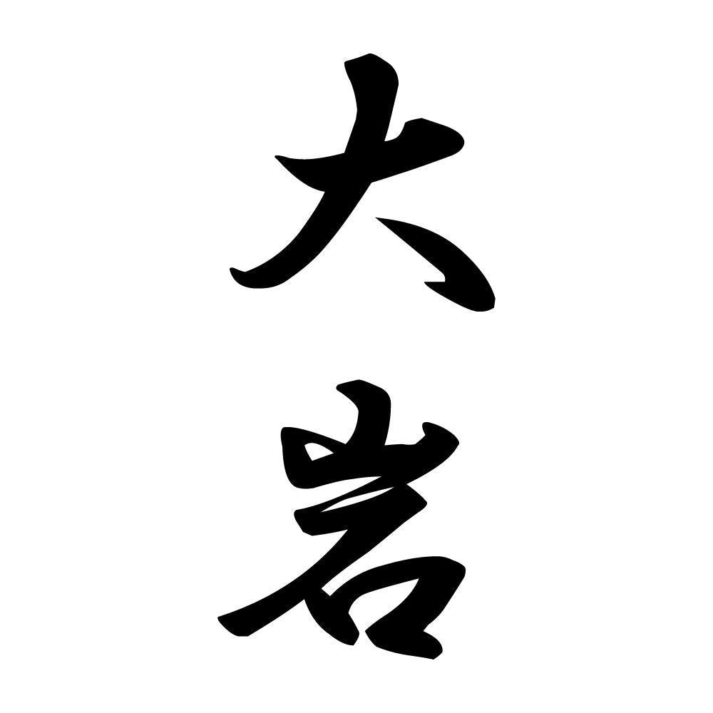 大岩 縦書き (A)
