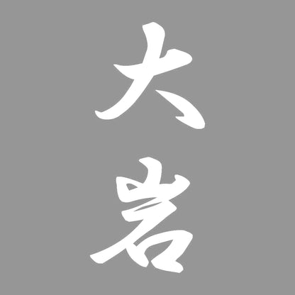 大岩 縦書き (A) 7
