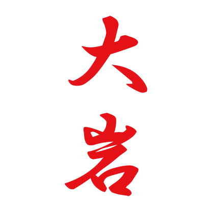 大岩 縦書き (A) 8
