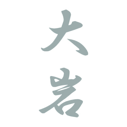 大岩 縦書き (A) 10