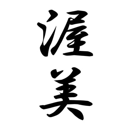 渥美 縦書き (A)