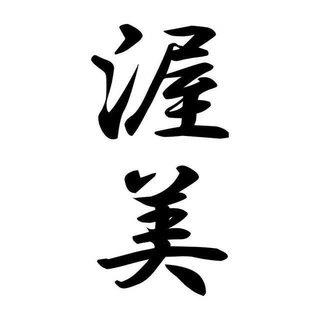 渥美 縦書き (A)