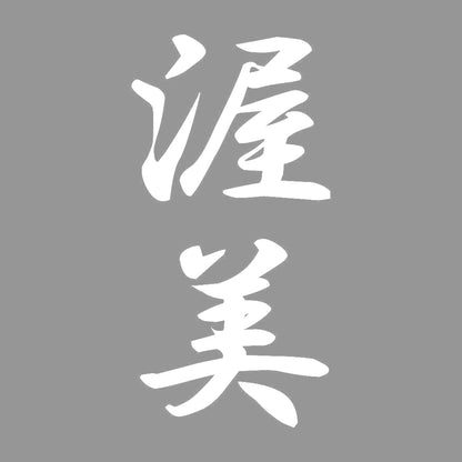 渥美 縦書き (A) 7