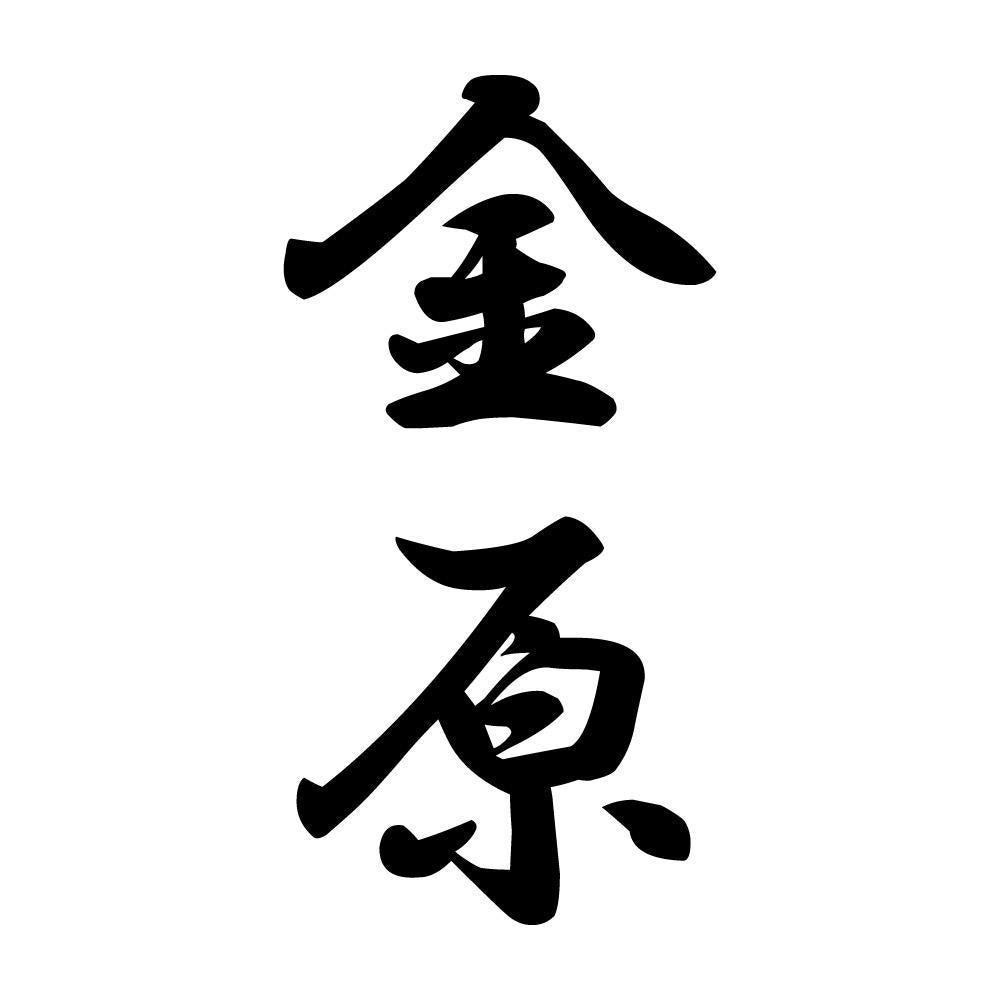 金原 縦書き (A)