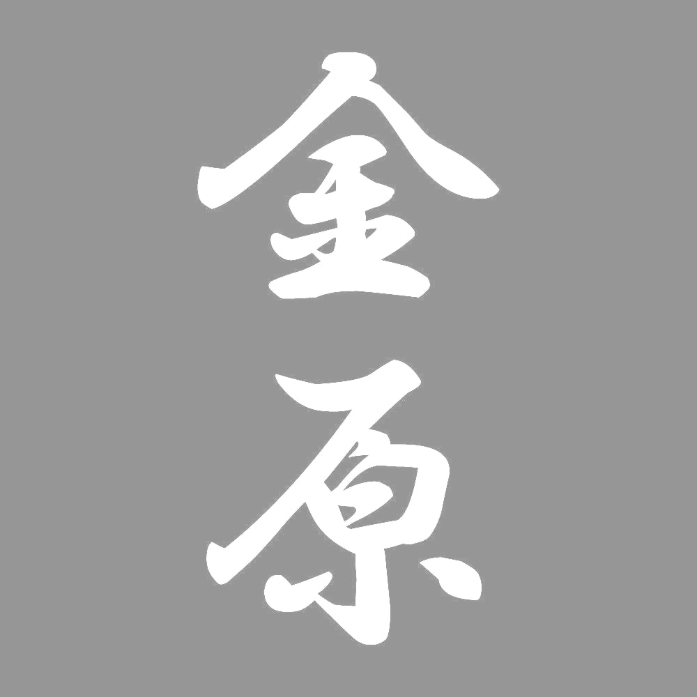 金原 縦書き (A) 7