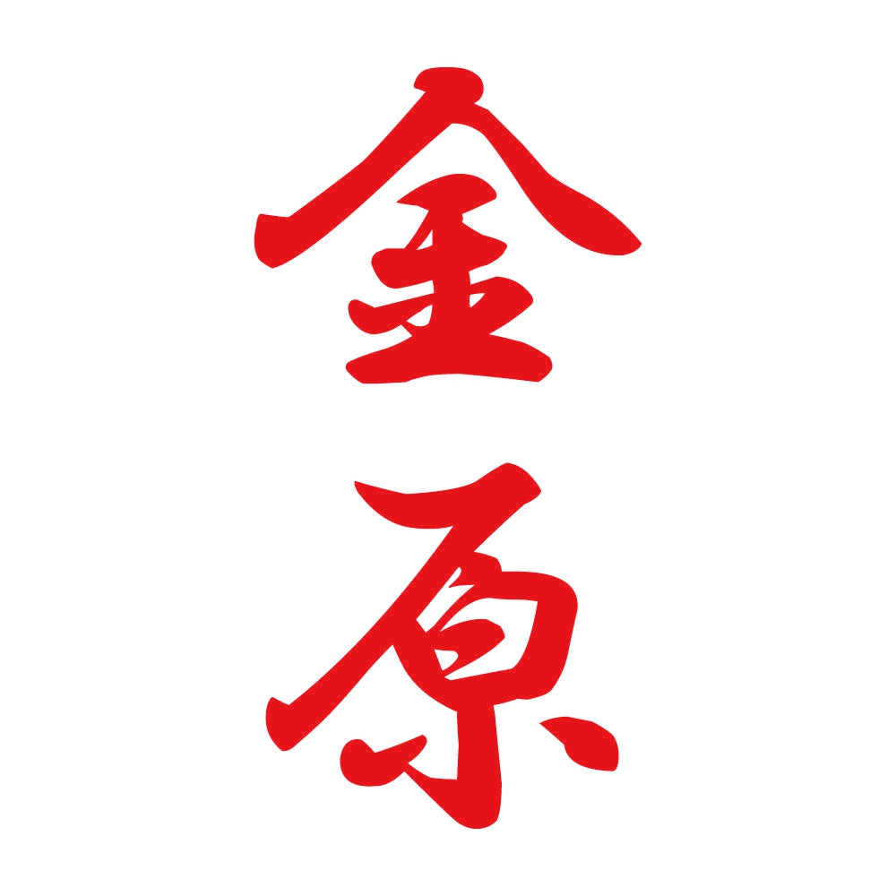 金原 縦書き (A) 8