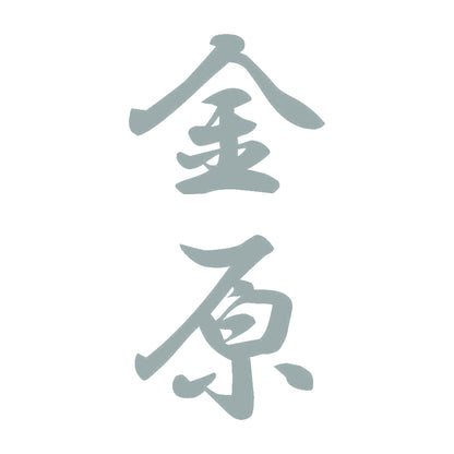 金原 縦書き (A) 10